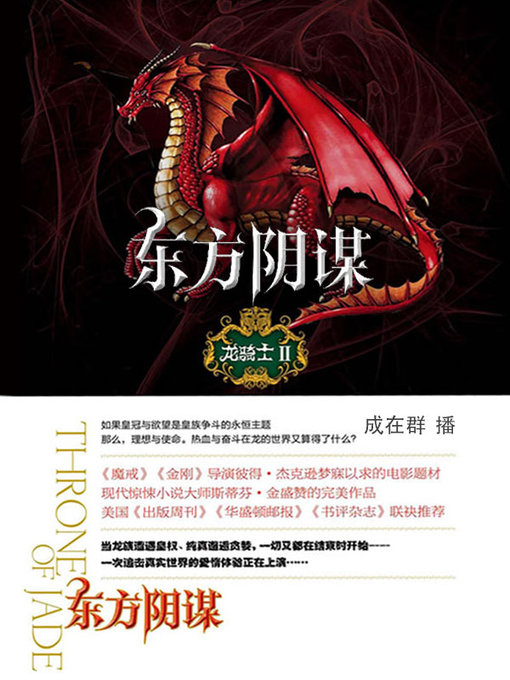 Title details for 龙骑士.2.东方阴谋 by 娜奥米·诺维克著；徐建萍译 - Available